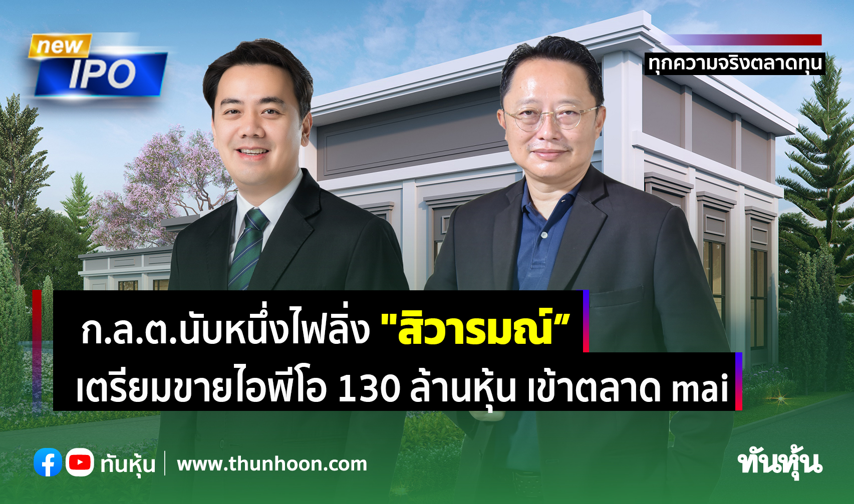 ก.ล.ต.นับหนึ่งไฟลิ่ง "สิวารมณ์” เตรียมขายไอพีโอ 130 ล้านหุ้น เข้าตลาด mai